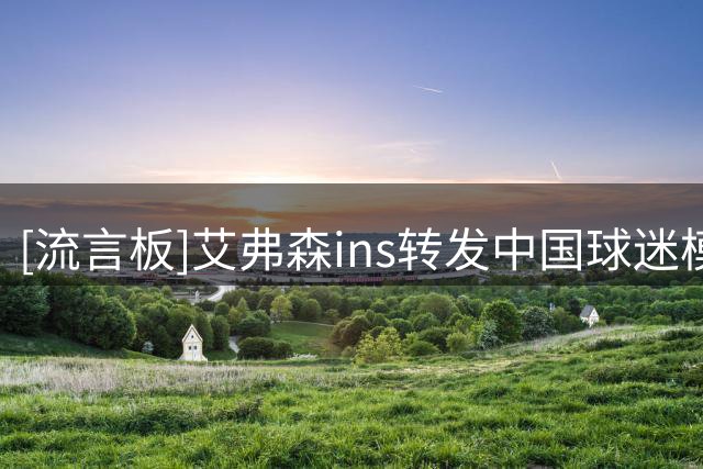 [流言板]艾弗森ins转发中国球迷模仿他的视频：天哪，简直惟妙惟肖